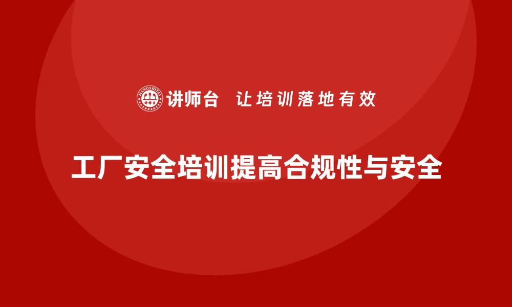 文章工厂安全培训内容：提高企业安全管理合规性的缩略图