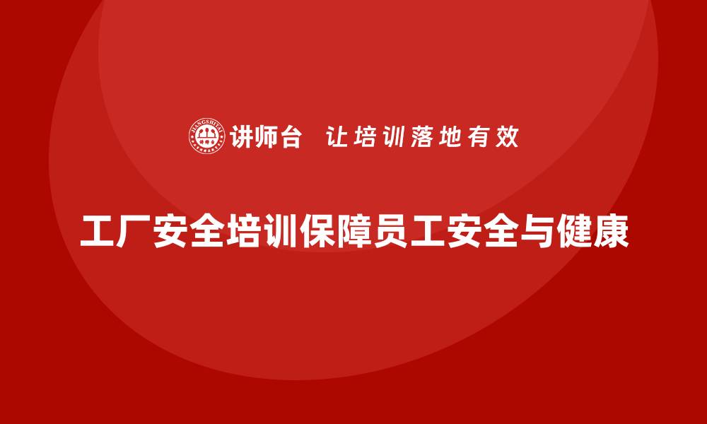 文章工厂安全培训内容：帮助企业减少生产中的安全隐患的缩略图