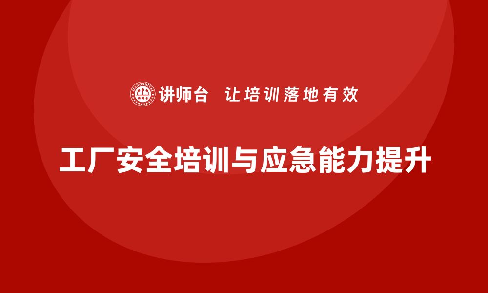 文章工厂安全培训内容：加强应急处置能力，防止事故扩散的缩略图