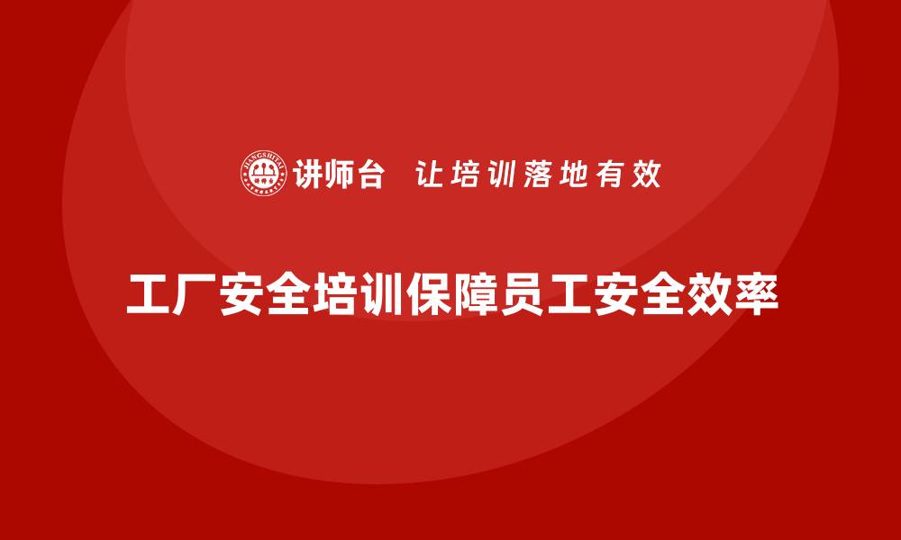 文章工厂安全培训内容：为员工提供实际的安全操作和应急培训的缩略图