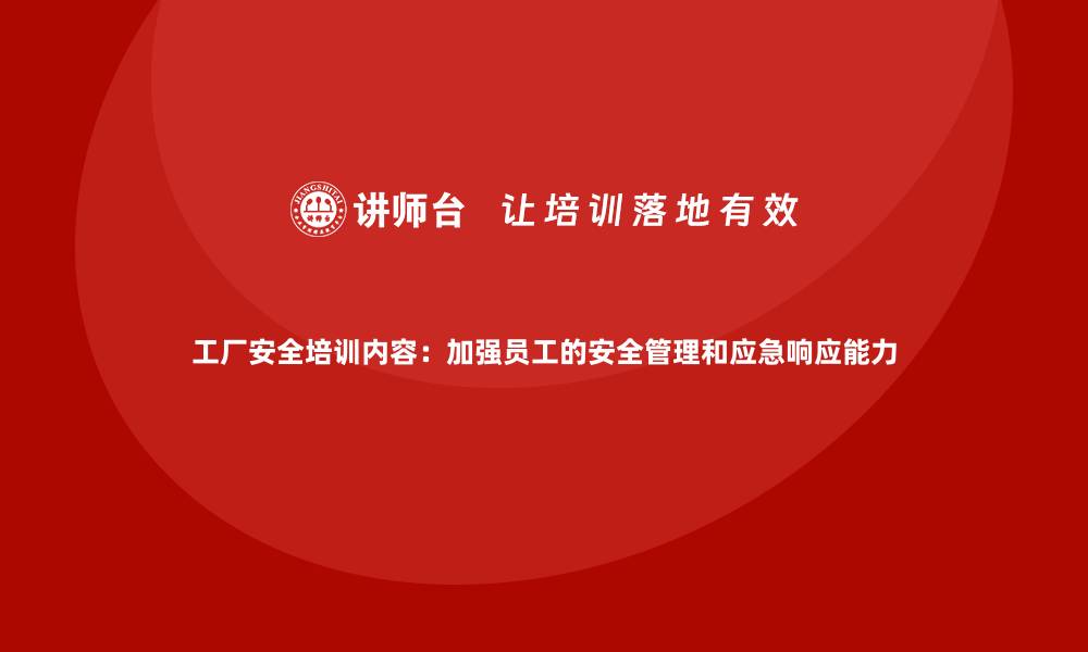 文章工厂安全培训内容：加强员工的安全管理和应急响应能力的缩略图