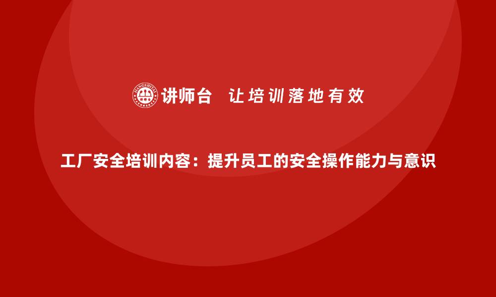 文章工厂安全培训内容：提升员工的安全操作能力与意识的缩略图