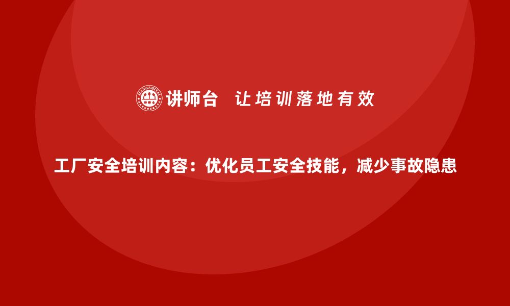 文章工厂安全培训内容：优化员工安全技能，减少事故隐患的缩略图