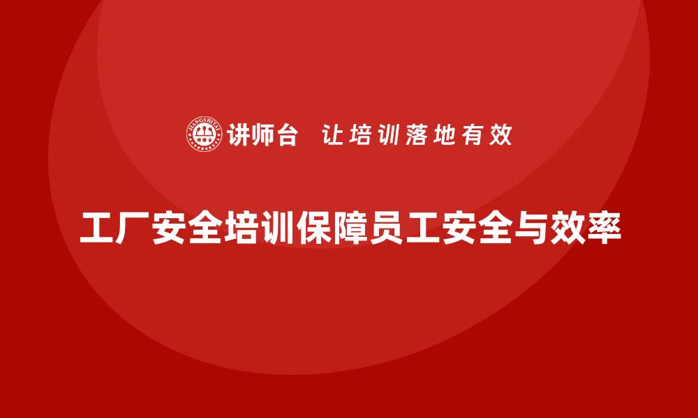 文章工厂安全培训内容：提升员工的安全管理能力与实践能力的缩略图