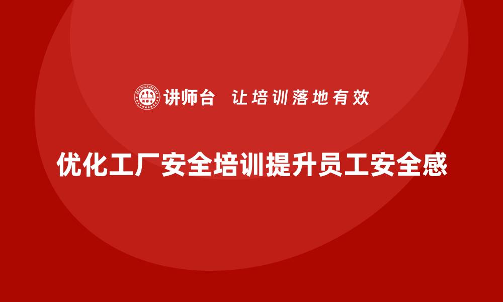 文章工厂安全培训内容：优化工厂安全管理体系，提高员工安全感的缩略图