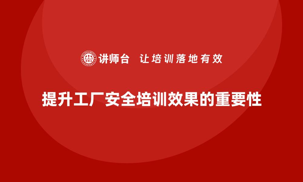 文章工厂安全培训内容：提升员工的安全培训效果，减少事故发生的缩略图