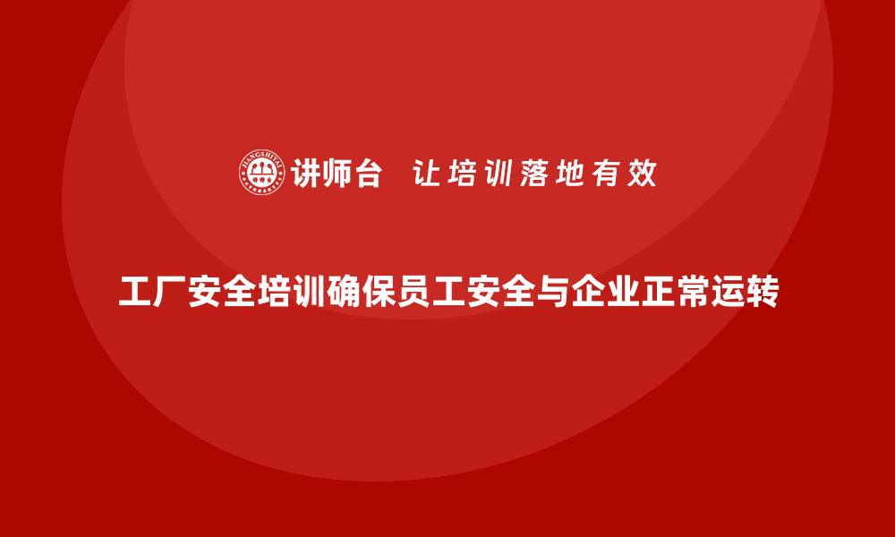 文章工厂安全培训内容：帮助企业减少安全事故，提高工作安全性的缩略图