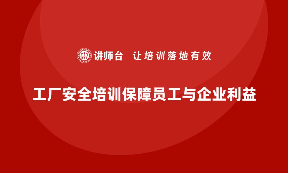 文章工厂安全培训：确保企业合规经营，避免因安全问题遭受处罚的缩略图