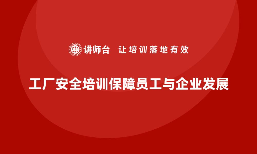 文章工厂安全培训：提升员工的安全意识，帮助企业规避风险的缩略图