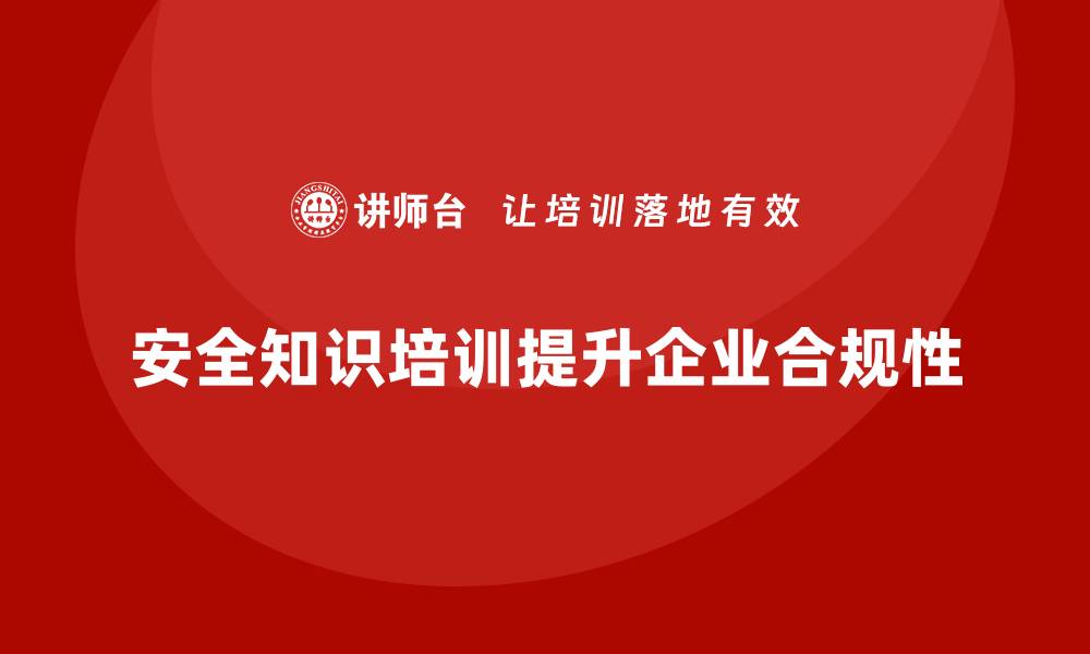 文章安全知识培训：帮助企业应对各类安全法规的挑战的缩略图