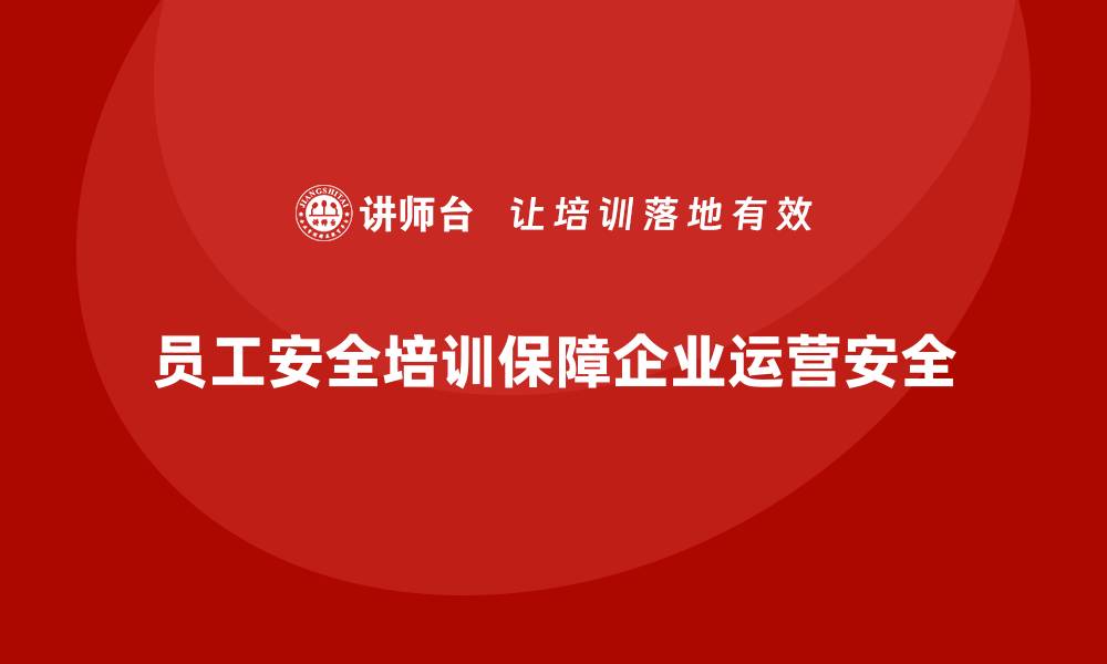 文章员工安全知识培训：帮助企业避免因事故导致的经济损失的缩略图