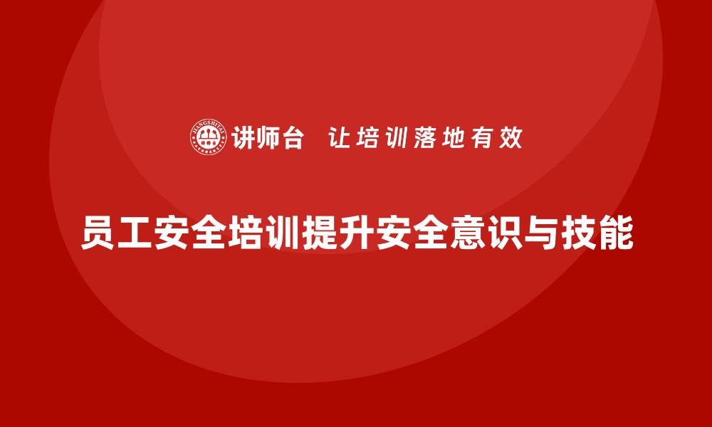 文章员工安全培训：如何通过培训提升员工的安全技能的缩略图