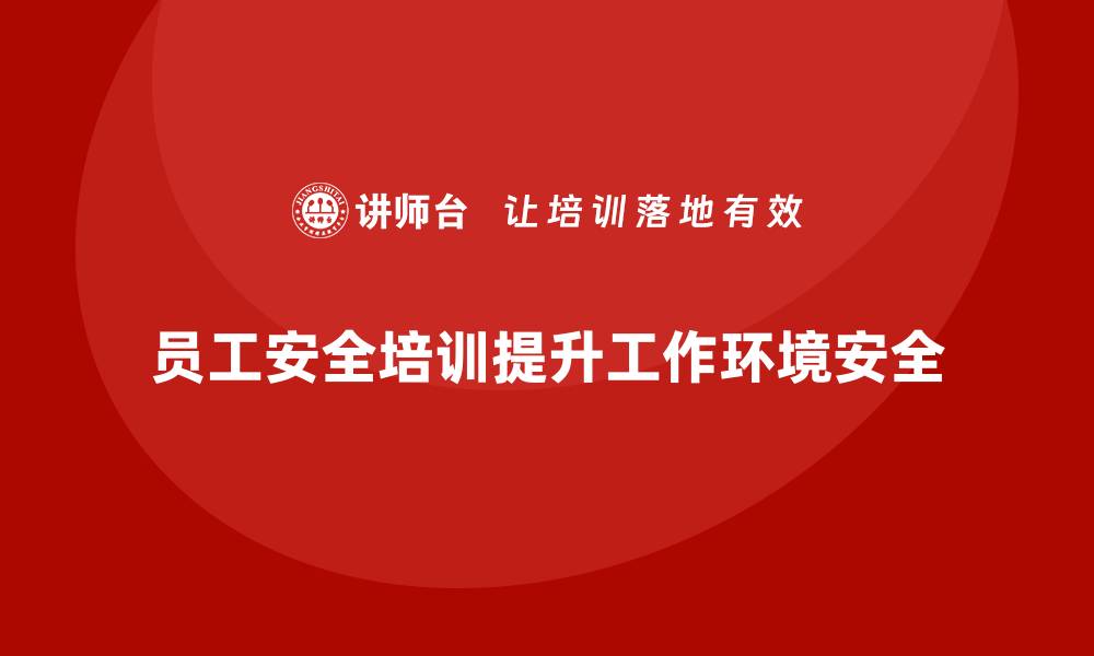 文章员工安全培训：通过培训帮助员工识别安全隐患的缩略图