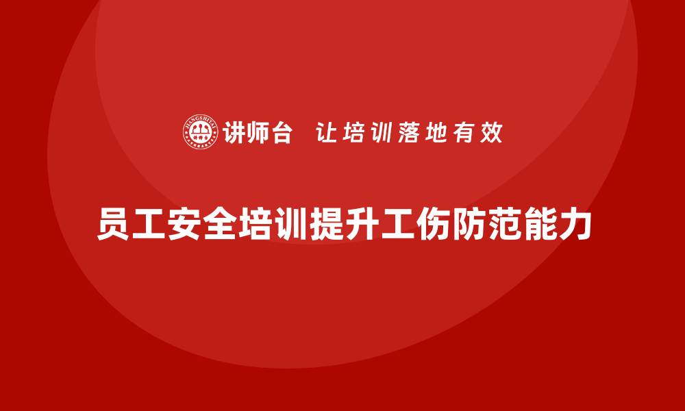 文章员工安全培训：提升员工的安全技能，减少工伤的缩略图