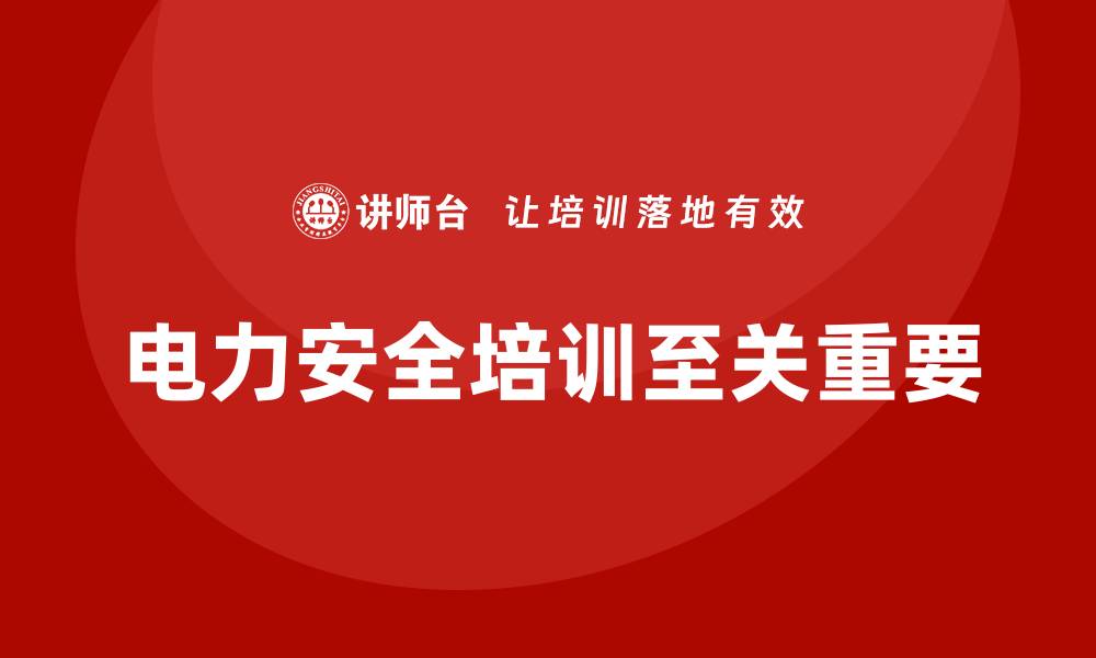 文章电力安全培训：通过培训加强员工的电力安全防护的缩略图