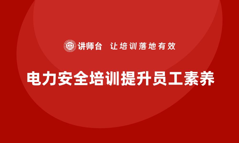 文章电力安全培训：提升员工电力安全操作标准，减少事故的缩略图