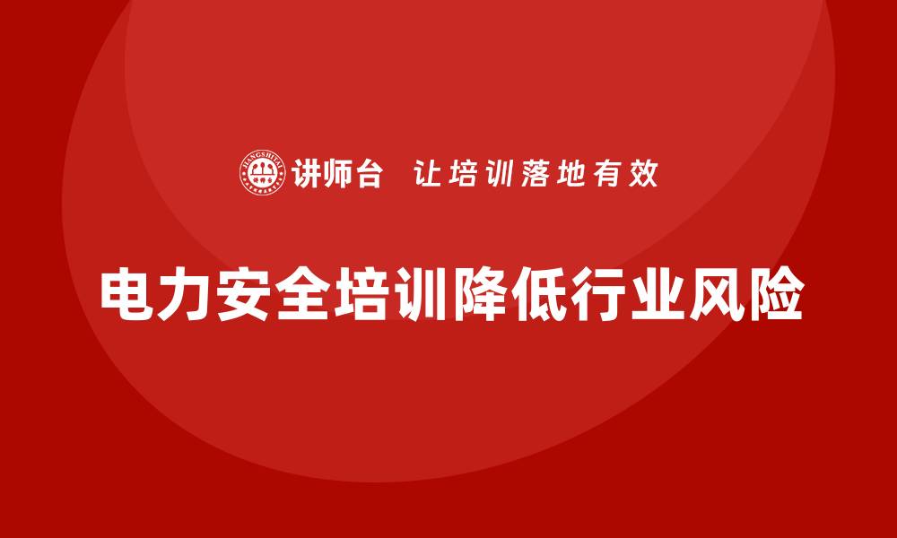 文章电力安全培训：如何通过培训降低电力行业的安全风险的缩略图