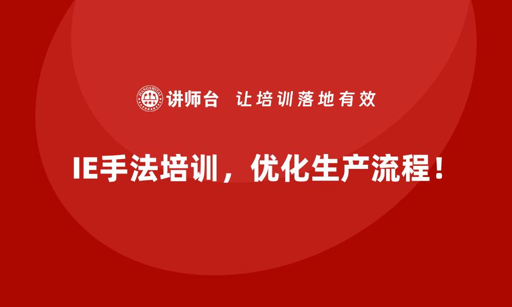 IE手法培训，优化生产流程！