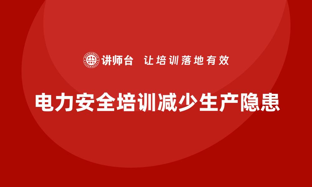 文章电力安全培训：通过培训减少电力生产过程中的安全隐患的缩略图