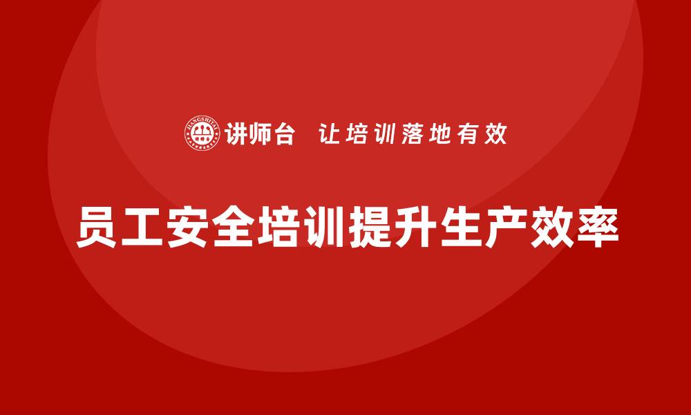 文章企业员工安全培训课程：有效提升员工安全技能，保障企业生产的缩略图