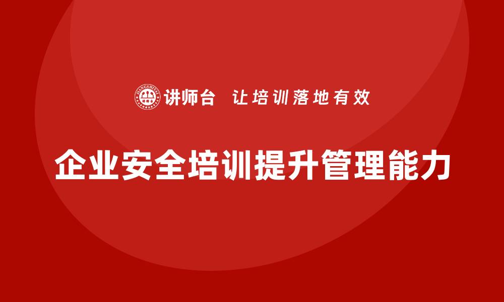 文章企业员工安全培训课程：培训合规，提高企业安全管理能力的缩略图