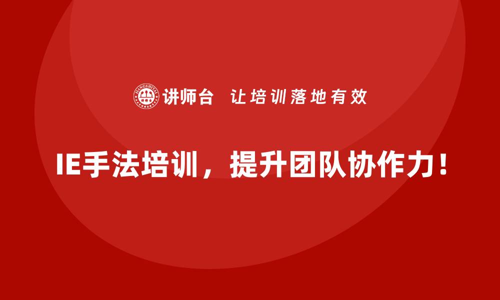 IE手法培训，提升团队协作力！