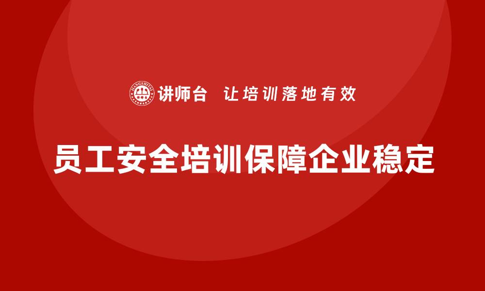 文章企业员工安全培训课程：提升员工安全操作技能，规避企业事故的缩略图