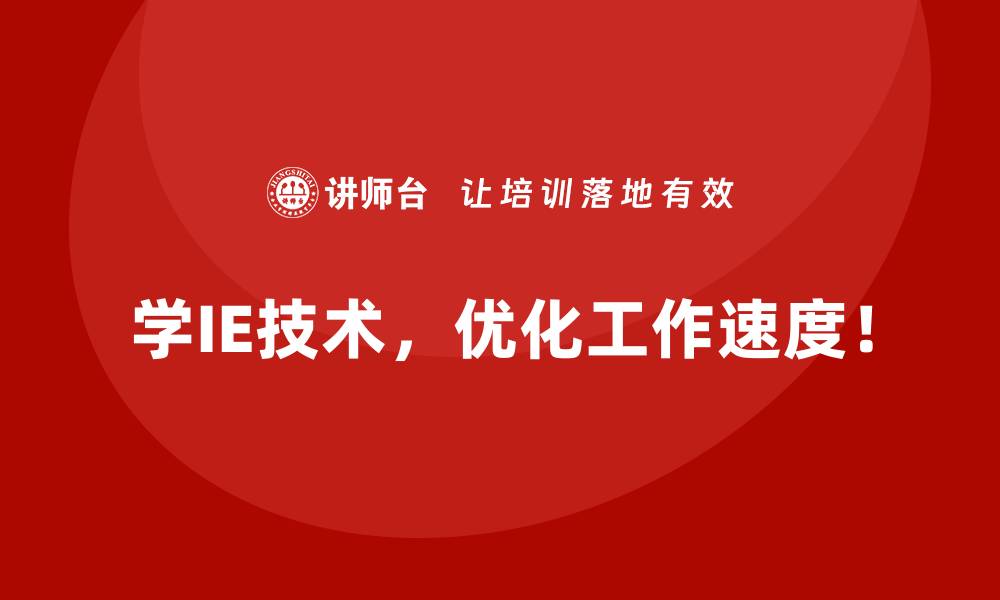 学IE技术，优化工作速度！