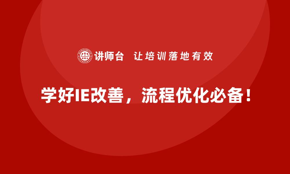 学好IE改善，流程优化必备！