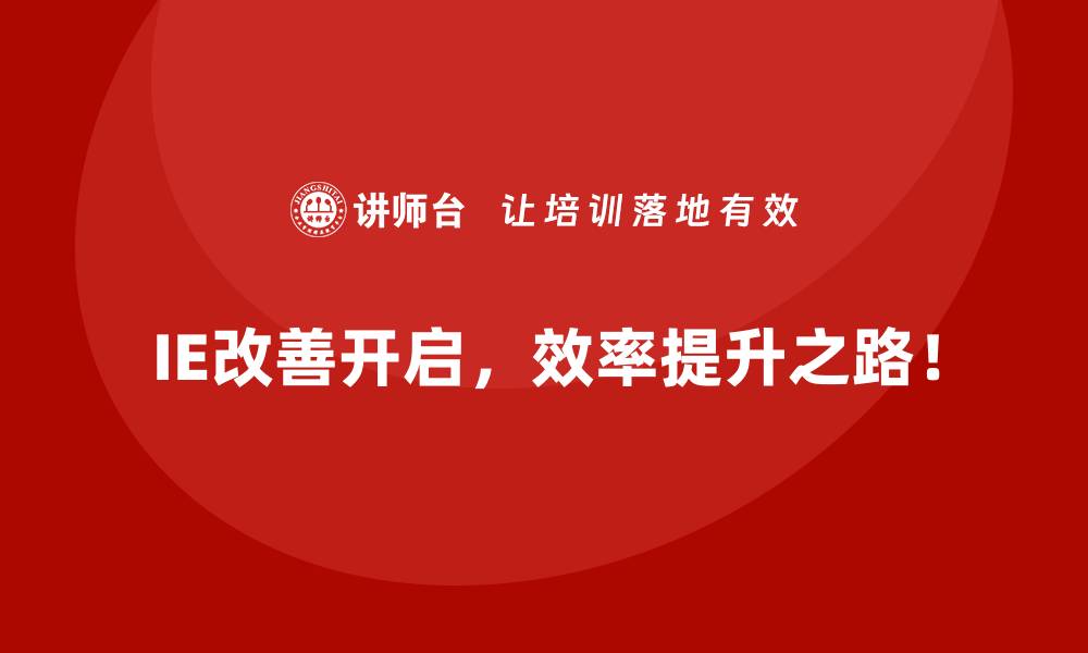IE改善开启，效率提升之路！