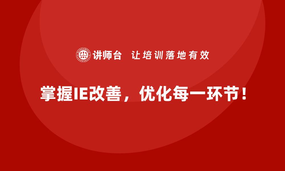 掌握IE改善，优化每一环节！