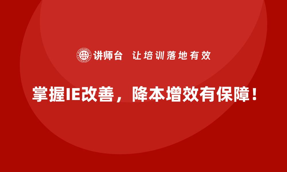 掌握IE改善，降本增效有保障！