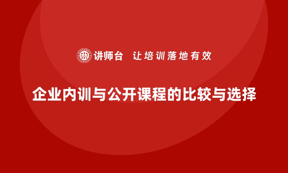 文章企业内训和公开课程的区别是什么？的缩略图