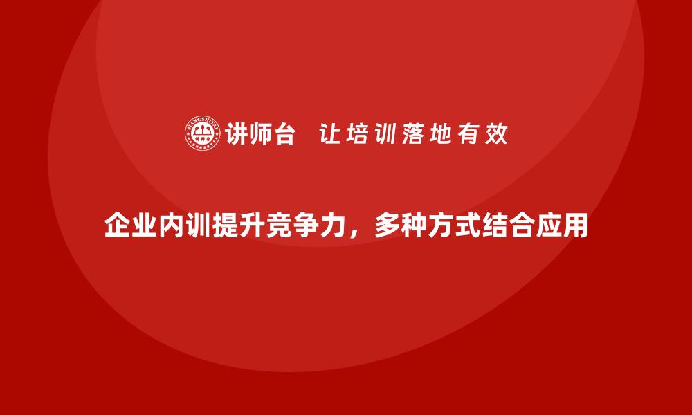 文章企业内训的主要培训方式有哪些？的缩略图