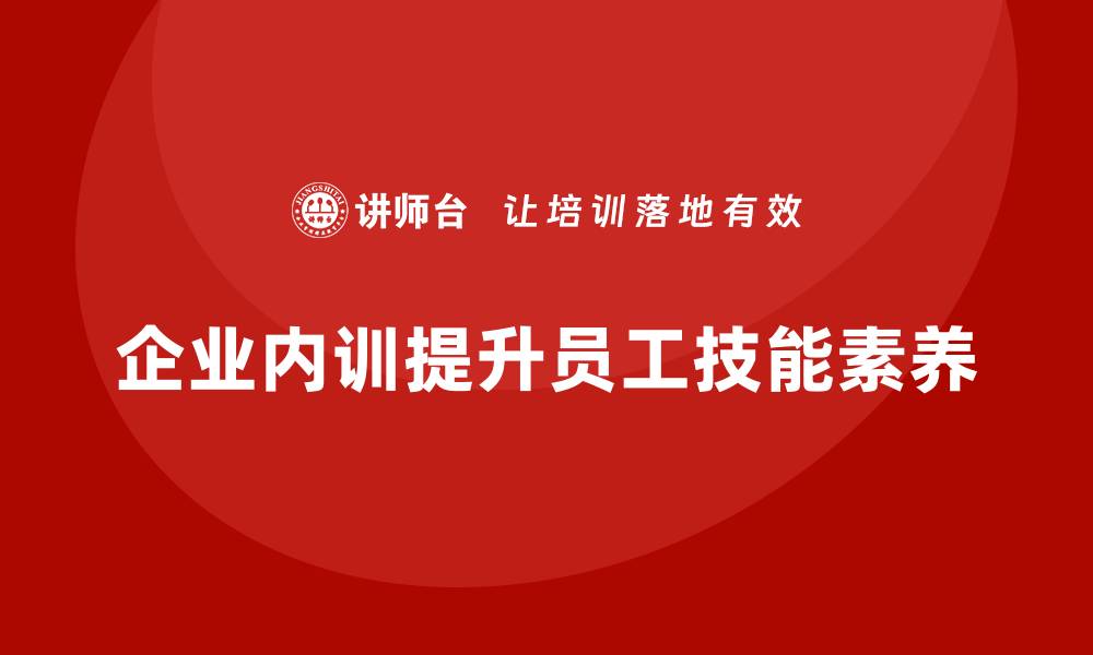 企业内训提升员工技能素养