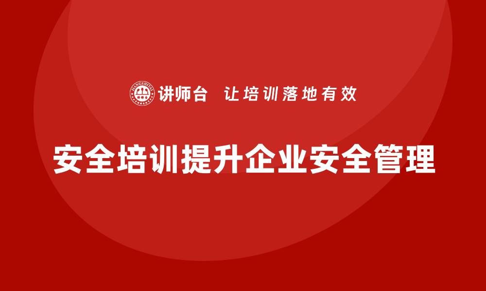 安全培训提升企业安全管理