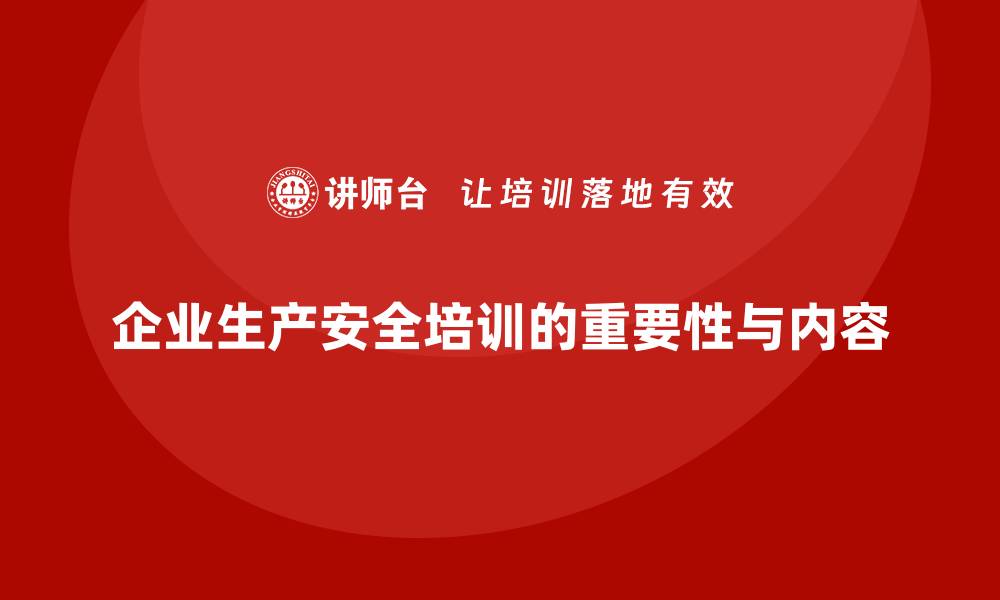 文章企业生产安全培训：帮助企业提高安全管理水平，提升生产效率的缩略图