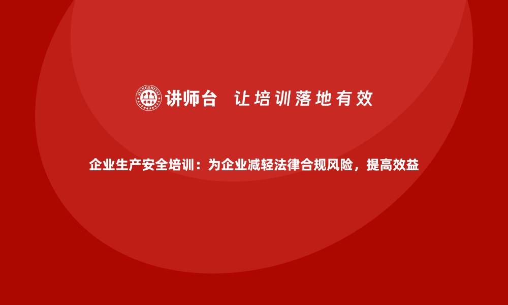 文章企业生产安全培训：为企业减轻法律合规风险，提高效益的缩略图