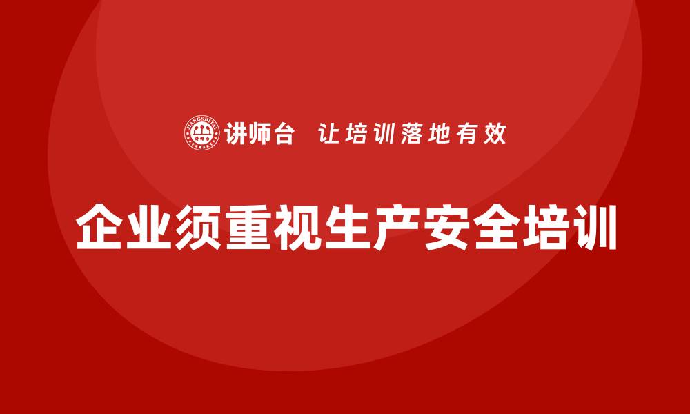 企业须重视生产安全培训