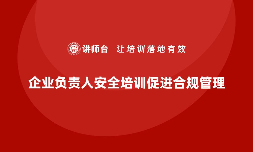 企业负责人安全培训促进合规管理