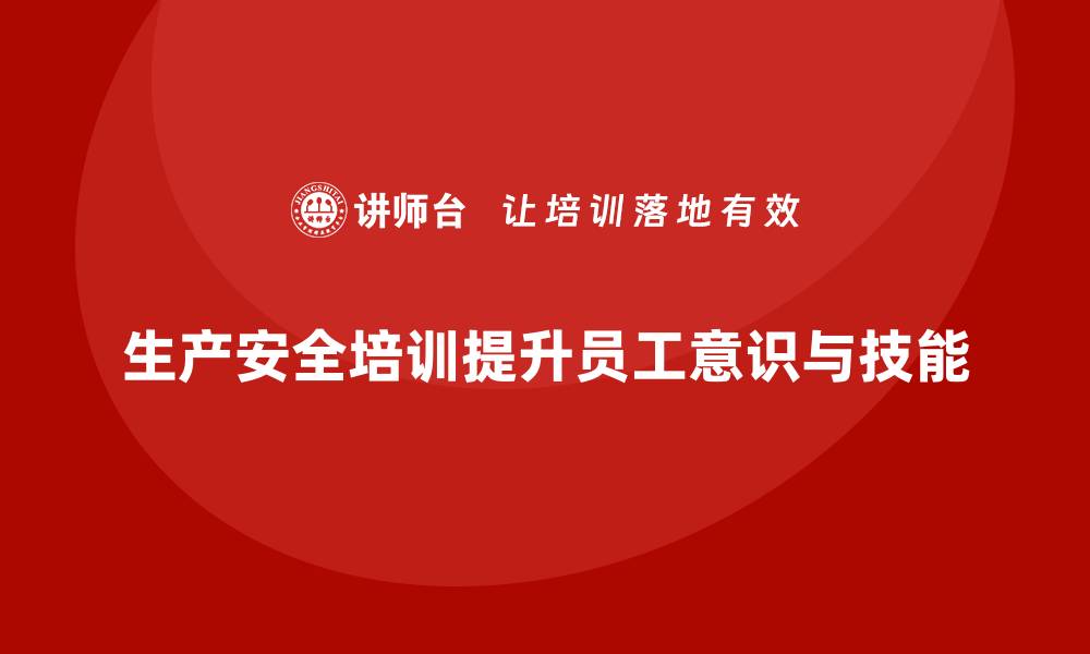 文章企业生产安全培训：帮助企业规避生产中潜在的安全隐患的缩略图