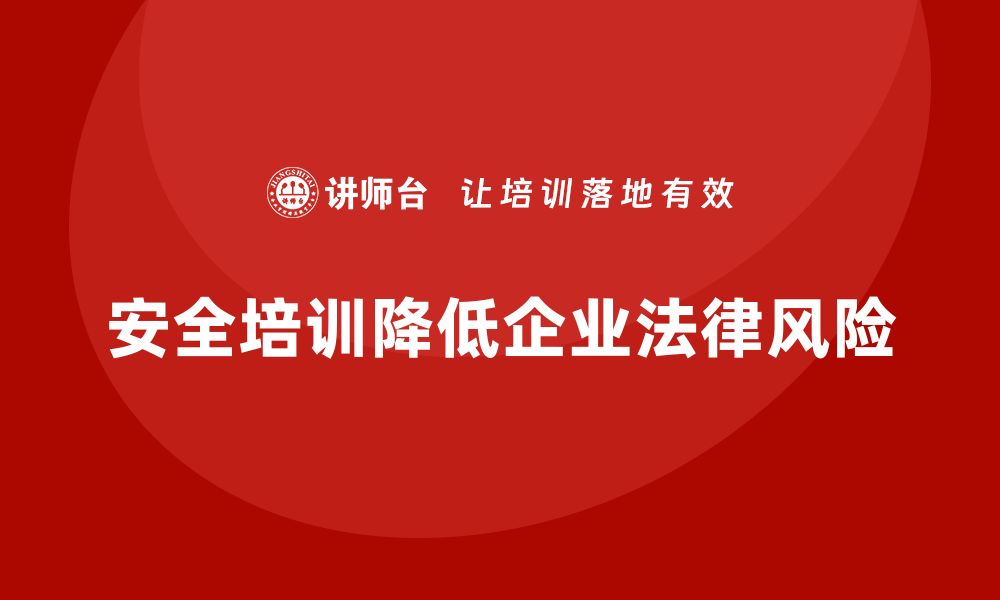 文章企业生产安全培训：如何通过培训降低安全管理中的法律风险的缩略图