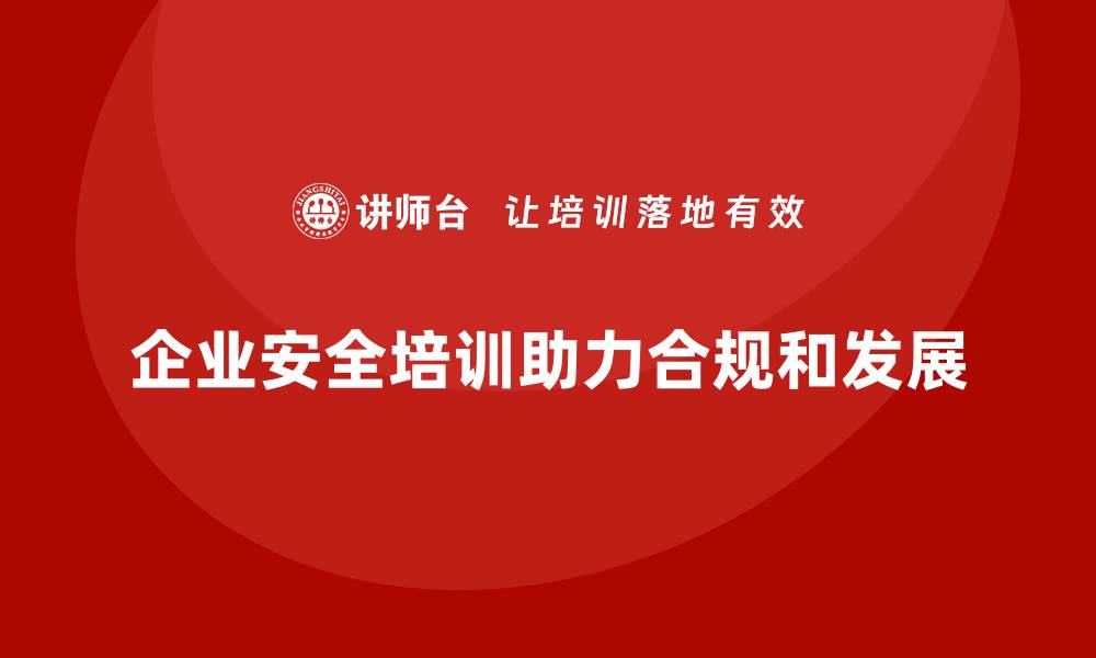 文章企业生产安全培训：帮助企业应对安全合规中的复杂问题的缩略图