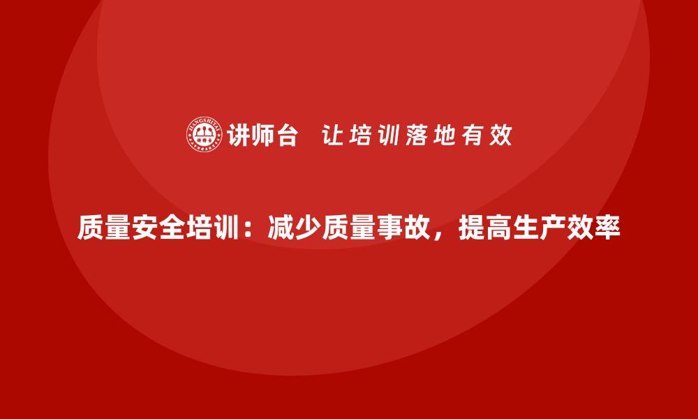 文章质量安全培训：减少质量事故，提高生产效率的缩略图