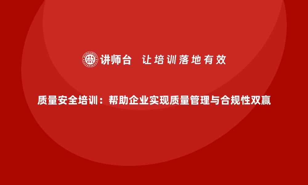 文章质量安全培训：帮助企业实现质量管理与合规性双赢的缩略图