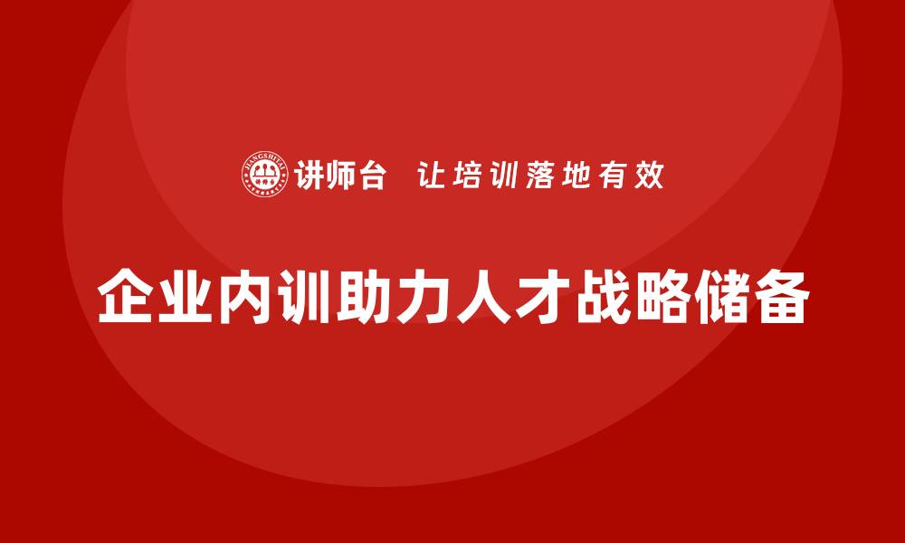 企业内训助力人才战略储备