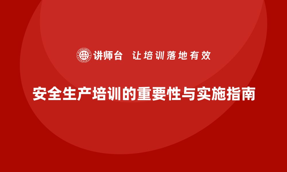 文章企业安全生产基本知识培训内容的全面落地实施指南的缩略图