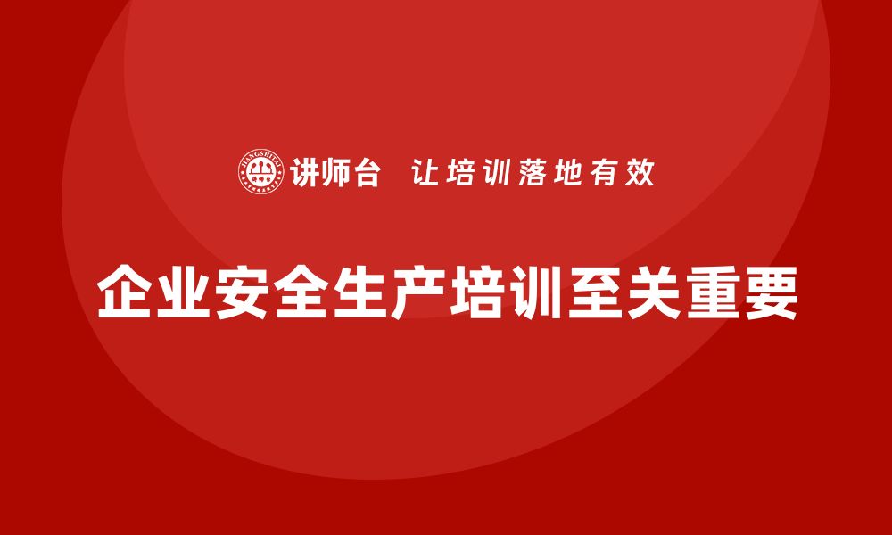 文章企业安全生产基本知识培训内容为员工提供安全保障的缩略图