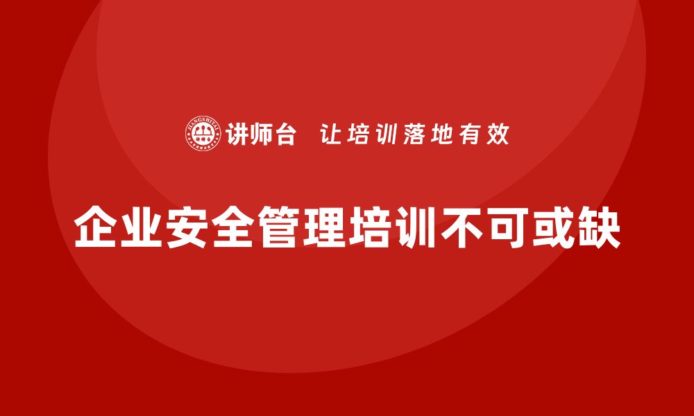 文章企业安全管理培训内容：强化安全文化的关键的缩略图