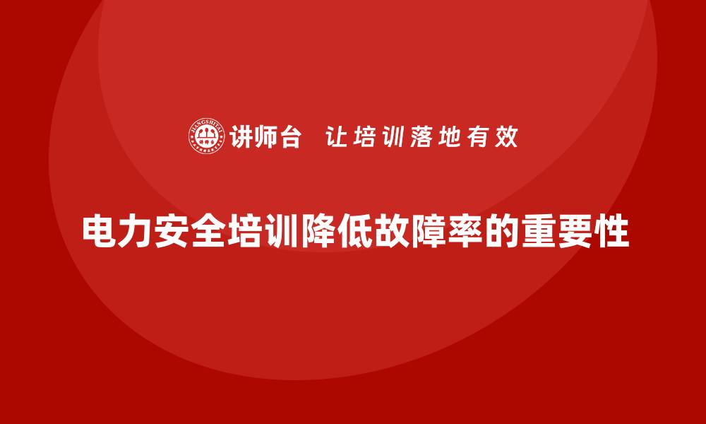 文章电力安全培训如何帮助企业降低电力设备故障率？的缩略图